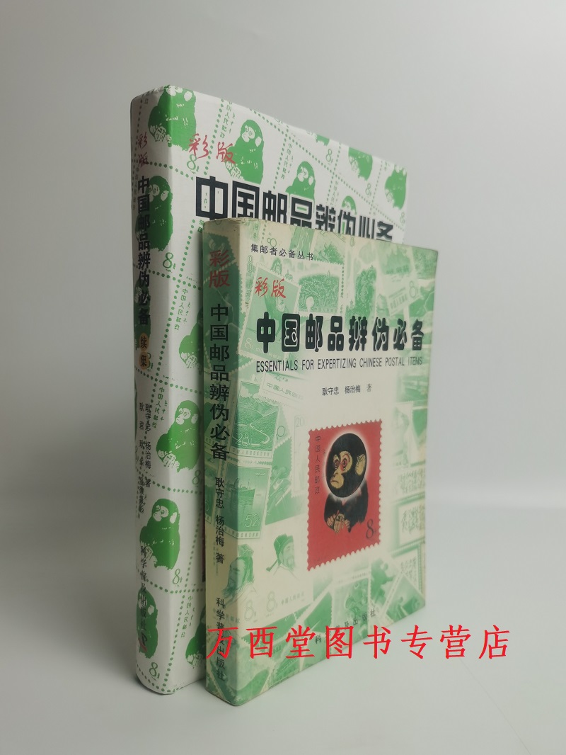 瑕疵 慎拍【全两册】彩版中国邮品辨伪（必备+必备续集）另荐新版集邮百科知识 耿守忠杨治梅说邮票的收藏与鉴赏 错体变体邮票鉴定 书籍/杂志/报纸 期刊杂志 原图主图