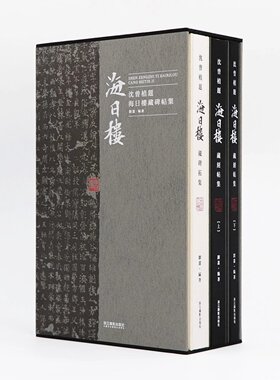 沈曾植题海日楼藏碑帖集 另荐东轩翰墨 上海图书馆藏沈曾植手 怀硕堂藏沈曾植书法选 书信集 遗墨选 王国维手钞海日楼诗