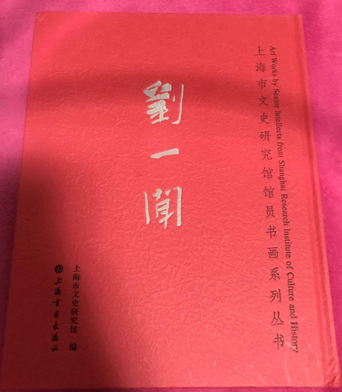 上海市文史研究馆馆员书画丛书·刘一闻 上海书画出版社 另荐龚继先 张渊 江南苹 颜梅华 陈佩秋