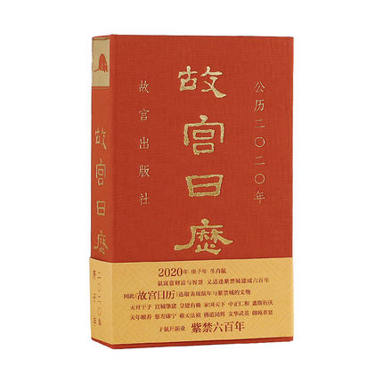 【一版一印全新塑封】 2020年故宫日历另荐饮食如意手记红楼梦日历 2023 2022 2021 2019 2018 2017 2016 2015 2014 2013-封面