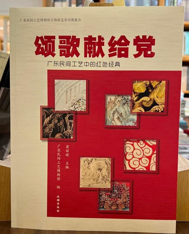 颂歌献给党广东民间工艺