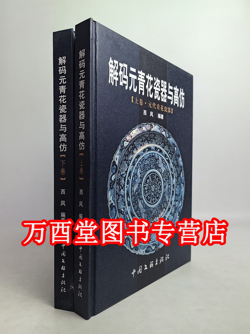 【全两卷】解码元青花瓷器与高仿 另荐 元瓷新鉴 震旦 宋元明清瓷器鉴赏 故宫博物院藏元代 幽蓝神采 何东爵士收藏中国早期 特集