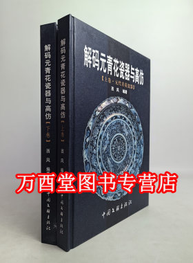 【全两卷】解码元青花瓷器与高仿 另荐 元瓷新鉴 震旦 宋元明清瓷器鉴赏 故宫博物院藏元代 幽蓝神采 何东爵士收藏中国早期 特集