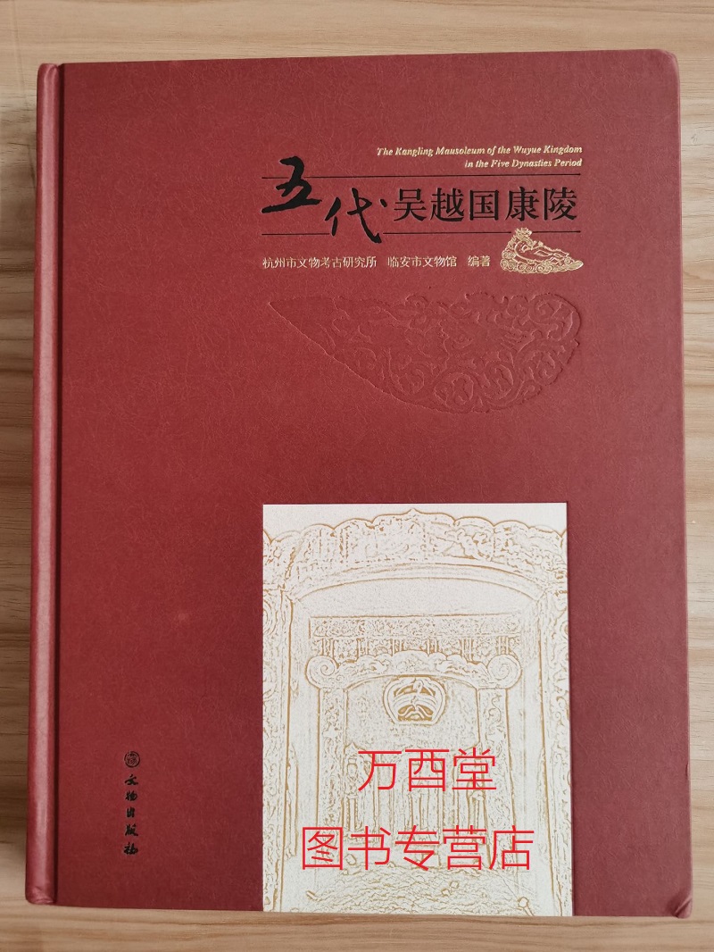 五代吴越国康陵杭州市文物考古研究所,临安市文物馆著文物出版社另荐物华天宝吴越国出土文物精粹五代吴越国钱氏家族墓葬