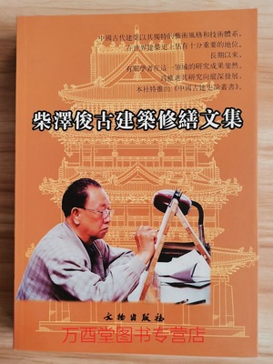 柴泽俊古建筑修缮文集（中国古建史论丛书）另荐 陈明达古建筑与雕塑史论 傅熹年建筑史论文集 罗哲文 杨焕成古建筑文集 全集