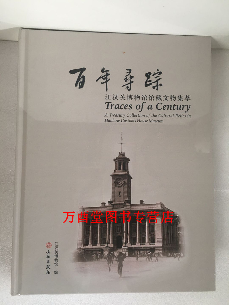 百年寻踪:江汉关博物馆馆藏文物集萃 另荐 江汉关大楼 近代中国武汉海关 《江汉朝宗——武汉城市现代化历程》基本陈列