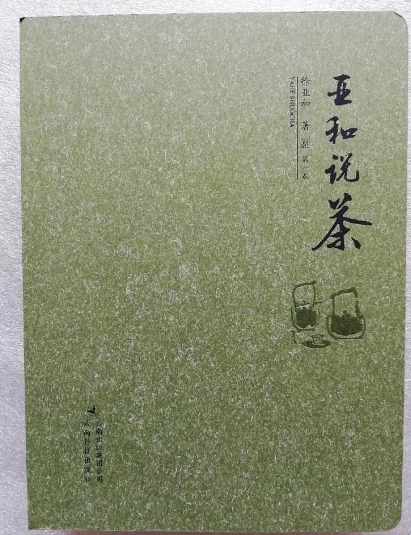 亚和说茶 第一卷 另荐吴疆说普洱 古董普洱茶