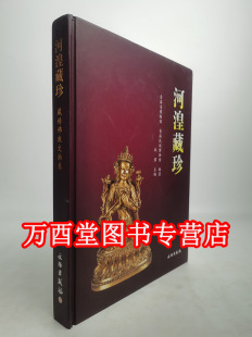 呼毕勒罕 清宫 社 民族民俗 妙境梵音 历史 文物出版 另荐 清代活佛文物大展 河湟藏珍 青海藏传佛教艺术精品辑萃 藏传佛教文物卷