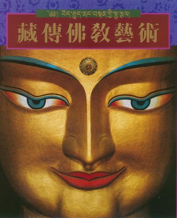 中国佛教 美术发展史 藏传佛教