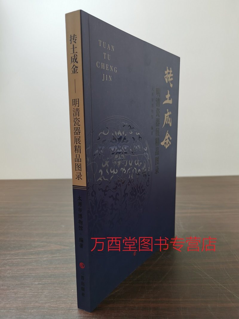 抟土成金：明清瓷器展精品图录