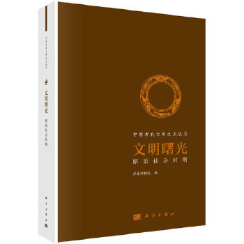 文明曙光 原始社会时期（中原古代文明之光丛书）另荐逐鹿与争鸣 有容乃大 盛世荣华东京梦华 东周 两汉魏晋南北朝隋唐宋金元 中华