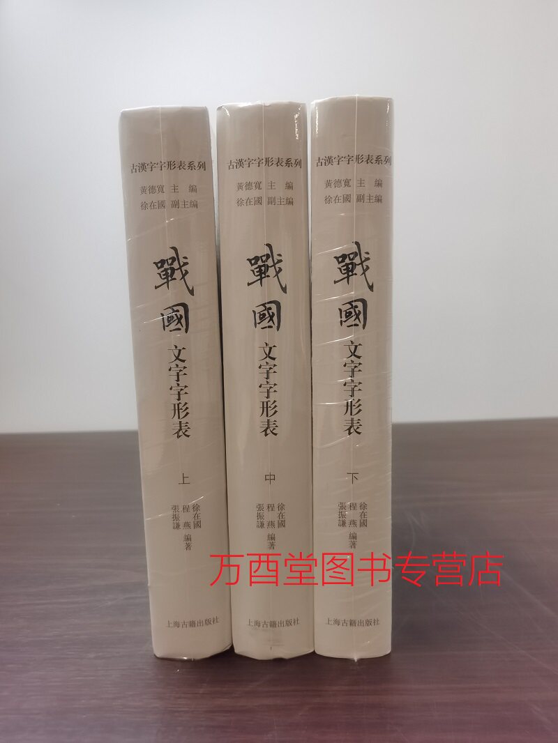 全三册汉字系列战国另荐商代西周