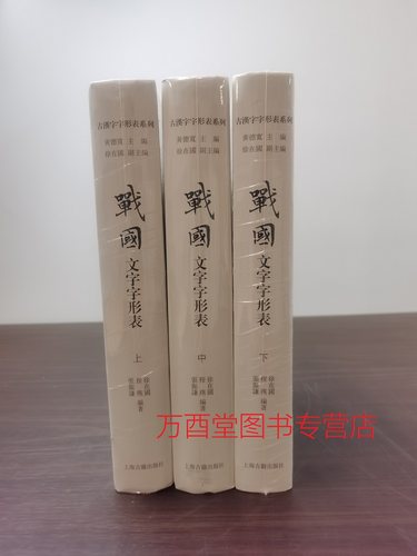 全三册汉字系列战国另荐商代西周