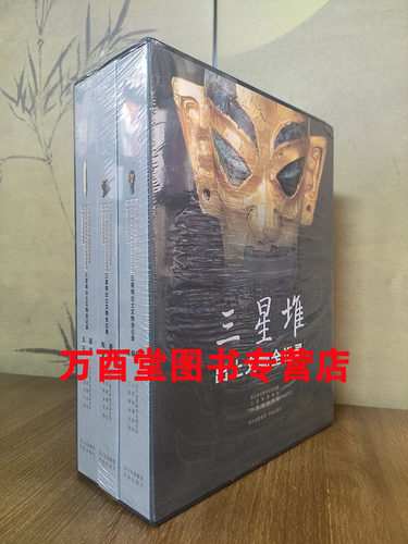 【全三册】三星堆出土文物全记录