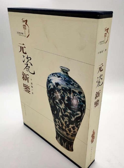元瓷新鉴 另荐 解码元青花瓷器与高仿 震旦 宋元明清瓷器鉴赏 故宫博物院藏 元代瓷器 幽蓝神采 何东爵士收藏中国早期 特集