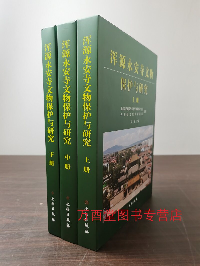【全三册上中下】浑源永安寺文物保护与研究 另荐太原晋祠圣母殿 和硕恪靖公主府 朝天宫古建筑群修缮报告 瑞光塔保护修缮工程报告
