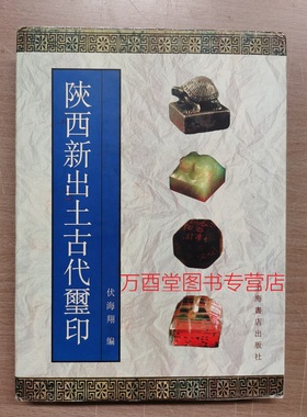 陕西新出土古代玺印 另荐 陕西出土历代玺印选编 续编 秦封泥集存 湖南省博物馆藏 秦代封泥 古玺 印集 吉林 山东 官印 考略汇编