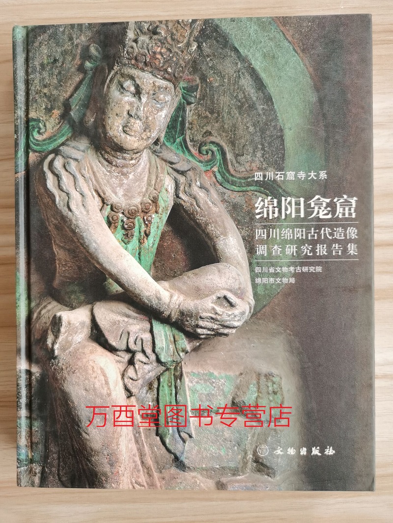 绵阳龛窟:四川绵阳古代造像调查研究报告集 另荐邛崃龙兴寺2005-2006年夹江千佛岩古代摩崖造像 仁寿牛角寨安岳圆觉洞石窟考古发掘