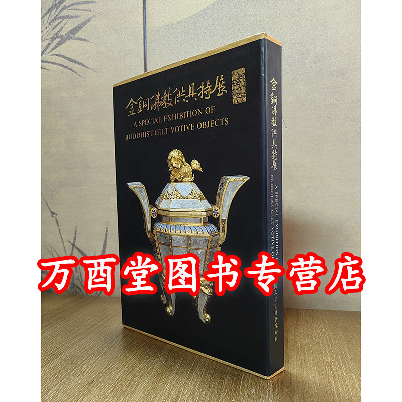 精装带盒【故宫】金铜佛教供具特展 另荐中国佛像之美特展 法象风规 藏佛观云 金铜佛像展 历代金铜佛造像 化身万千CX