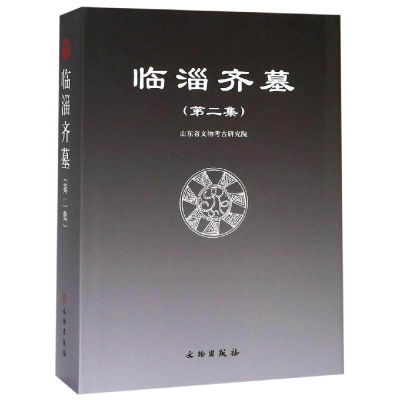 临淄齐墓(第二集) 山东省文物考古研究所 文物出版社 另荐第一集 第三集 1 2 3 临淄齐故城 临淄山王村汉代兵马俑
