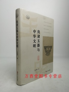 【瑕疵实图 慎拍】良渚玉器与中华文明 另荐 新石器时代 汉六朝 南宋慕葬研究 古城 史前陶器 美术 古代青瓷 吴越国考古