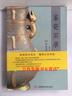 鉴瓷实录：宋瓷篇 另荐新编宋瓷笔记 清雅 南宋瓷器精品 玺圭雅集 皇风宋韵 宋代瓷器精品选粹 遇见宋瓷 宋瓷之美 收藏与鉴赏