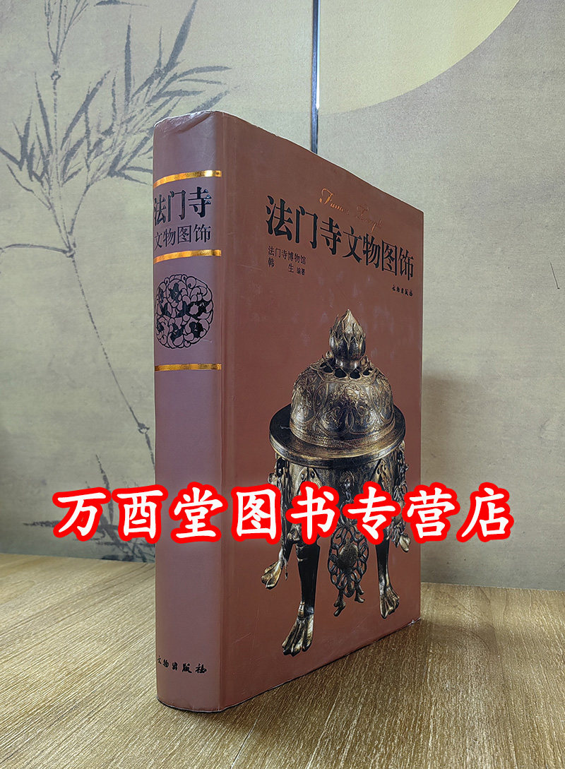 【实拍现货】法门寺文物图饰 另荐考古发掘报告 丛书 地宫唐密曼荼罗之研究 法门寺与唐代密教艺术 盛世皇朝秘宝 与大唐文物特展