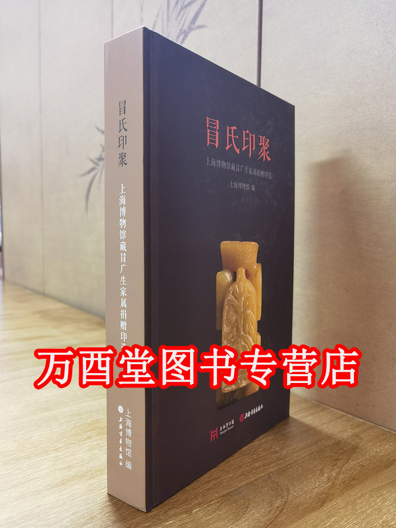冒氏印聚上海博物馆藏冒广生印选