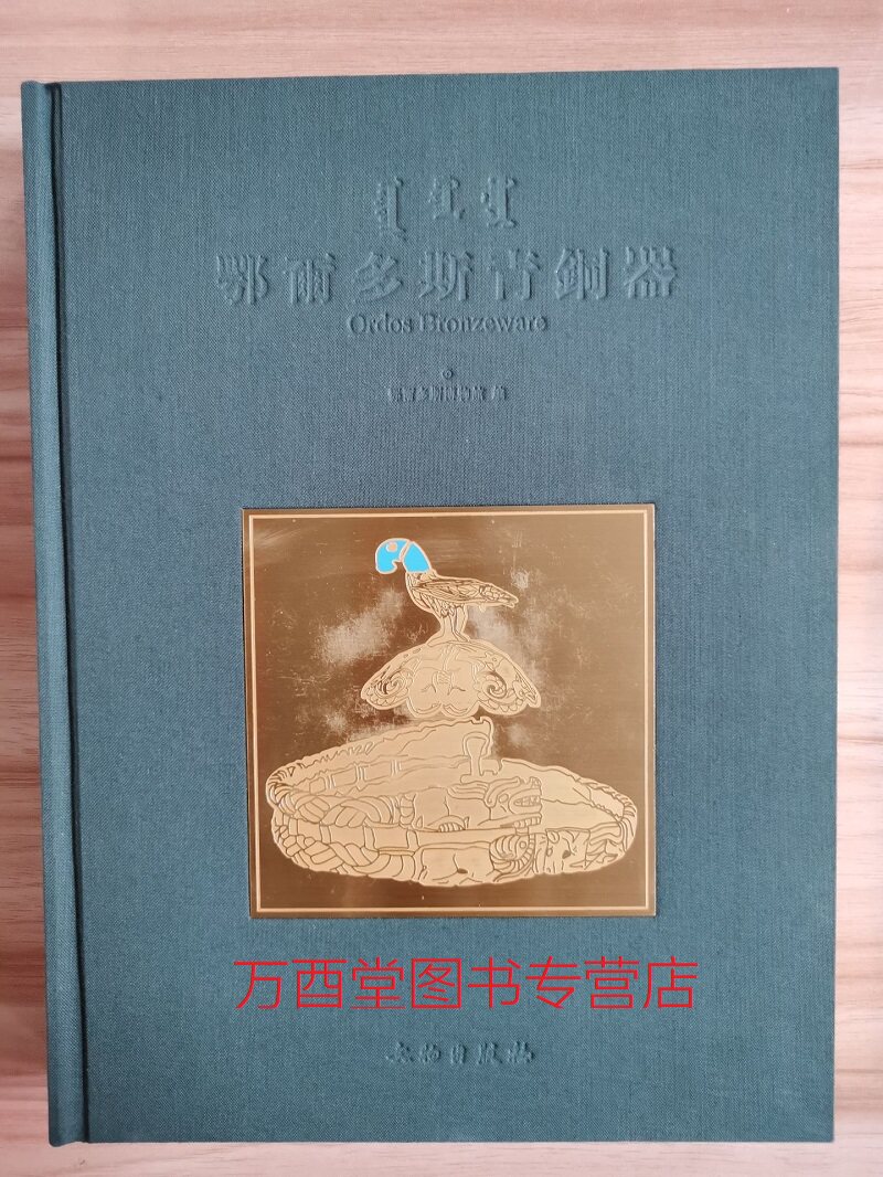 【精装 刷金边】鄂尔多斯青铜器 另荐 国际学术研讨会论文集 江汉汤汤 湖北出土商周文物 守望家园 陕西宝鸡群众保护文物成果