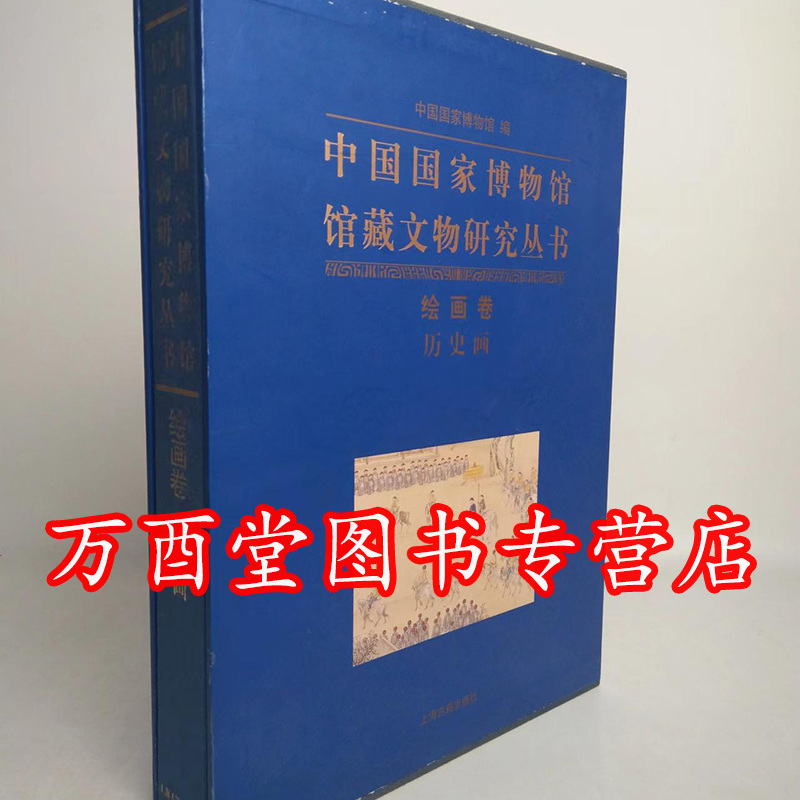 绘画卷（历史画）（中国国家博物馆馆藏文物研究丛书）另荐瓷器明清代卷档案玉器杂项甲骨墓志先秦钱币图片陶瓷俑藏传佛教金铜造像