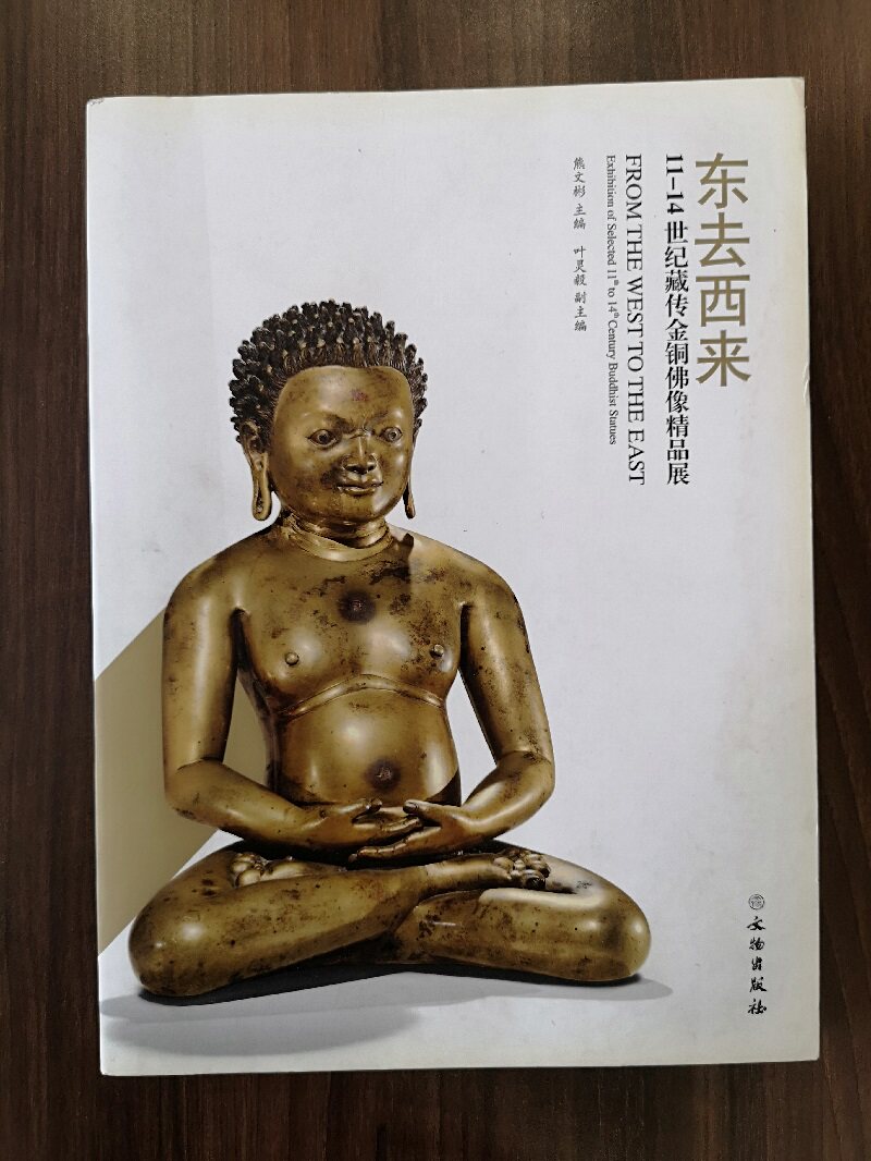 【配展图书】东去西来 11-14世纪藏传金铜佛像精品展 另荐 智慧无限 合缘堂藏 藏佛观云 金铜佛像展 藏传佛教本尊大全艺术鉴赏图典