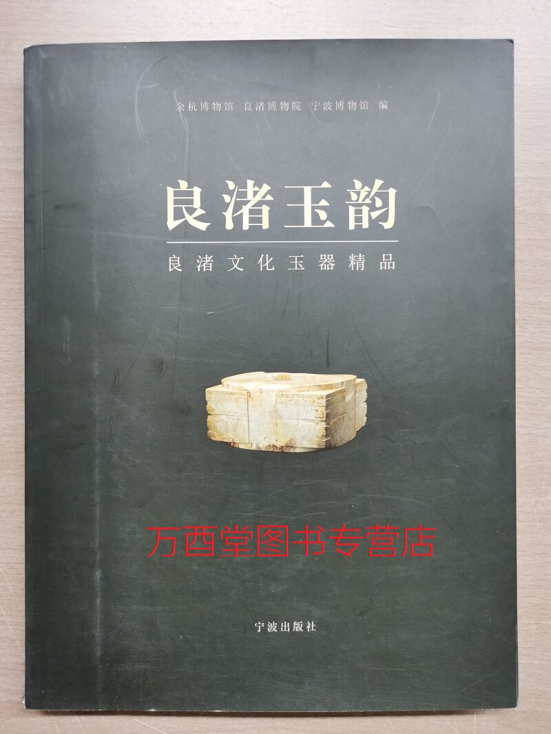 良渚玉韵 良渚文化玉器精品 另荐 与古代中国 显示的五千年文明 玉润东方 大汶口龙山文化展 鉴定与珍赏 中国古玉 发现与研究100年