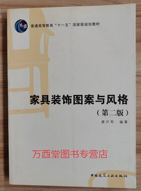 【第二版】家具装饰图案与风格 唐开军 著 另荐 明式家具图案研究 天工文质 明式家具美器之道说略 江南明式家具过眼录