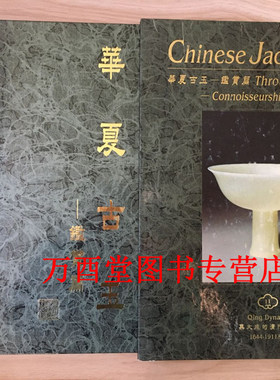 华夏古玉：鉴赏篇 第11卷 集大成的清代玉器 杨伯达 另荐第12卷 中国玉器全集 中国古代玉器艺术 古方 中国出土玉器全集 传世玉器