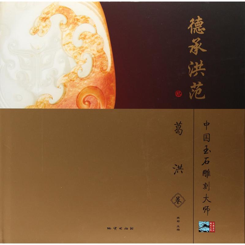 MX德承洪范(中国玉石雕刻大师 葛洪卷)另荐 大象无形 马学武 南石东曦 杨曦 智圆行方 蒋喜 华采全臻 杨克全 枕玉江南 瞿利军 卷