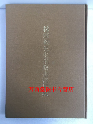 林宗毅先生捐赠书画目录CX