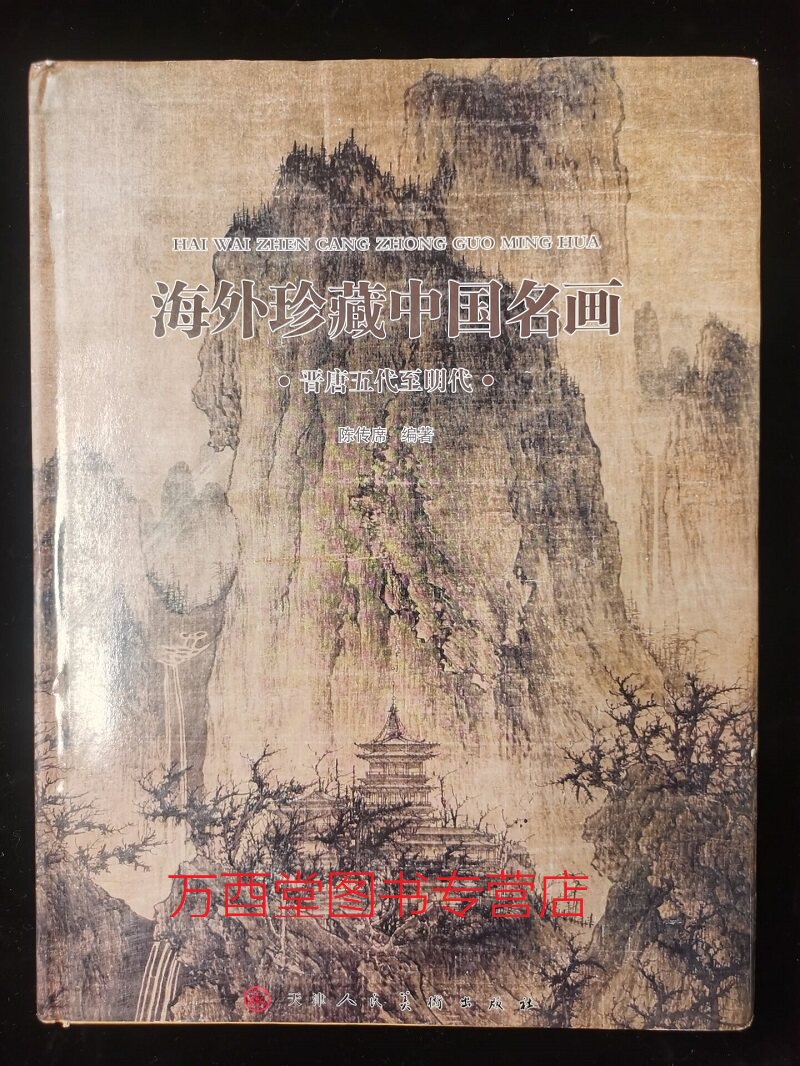 海外珍藏中国名画(晋唐五代至明代)另荐 至清代 王季迁藏中国历代 海外馆藏中国 古代文物 精粹 精萃 美国顾洛阜藏 书画名迹精选