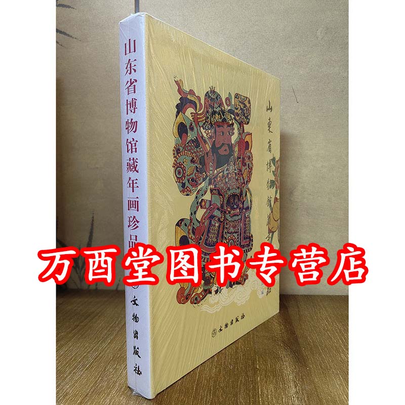 山东省博物馆藏年画珍品