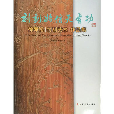 MX 刻划始信天有功（徐孝穆竹刻艺术作品集）另荐 拓片集 另荐竹缘匠心 竹镂文心 竹刻珍品特集 竹素流芳 周颢艺术特集 金石筼筜