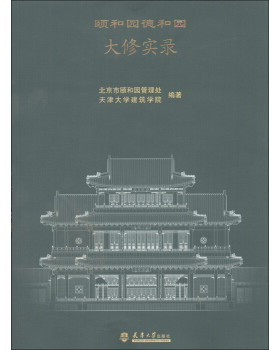 颐和园德和园大修实录 另荐颐和园园墙保护性修缮研究 谐趣园修缮实录 颐和园佛香阁精细测绘报告 中国古建筑修缮技术 柴泽俊文集