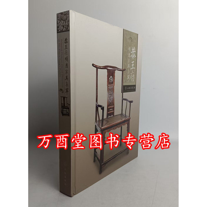 【瑕疵实拍】恭王府明清家具集萃 另荐 颐和园藏明清家具 的断代与辨伪 金丝红豆 楠木红豆杉 纵横谈 明式黄花梨 晏如居藏品选