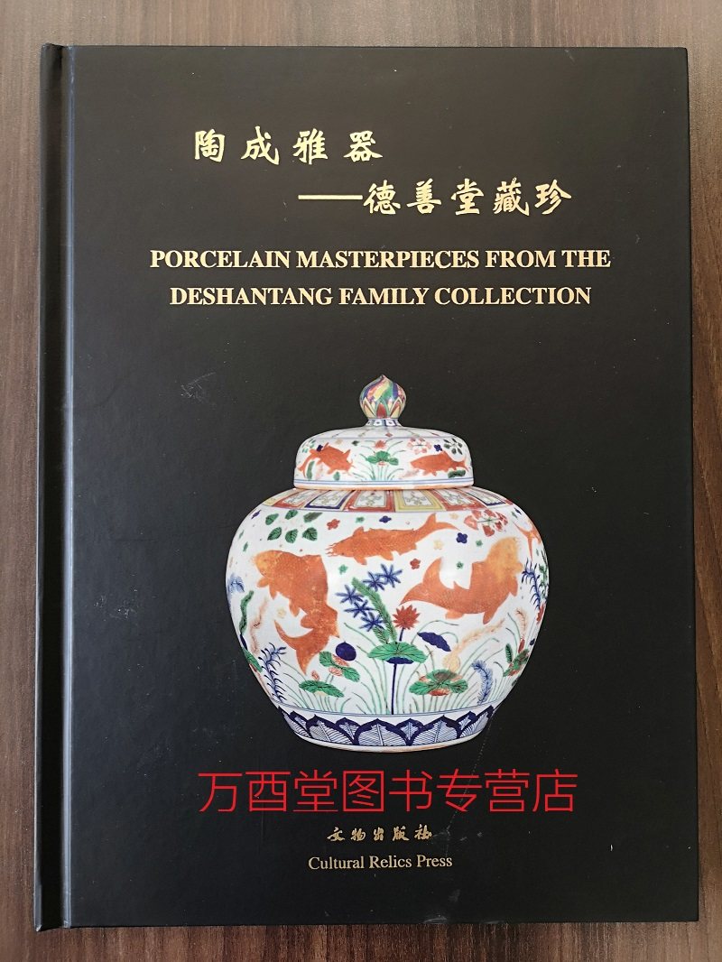 【耿东升 编】陶成雅器（德善堂藏珍）另荐 家族藏瓷珍品 日月光华 清宫画珐琅 清宫中珐琅彩瓷特展 故宫博物院藏文物大系 粉彩