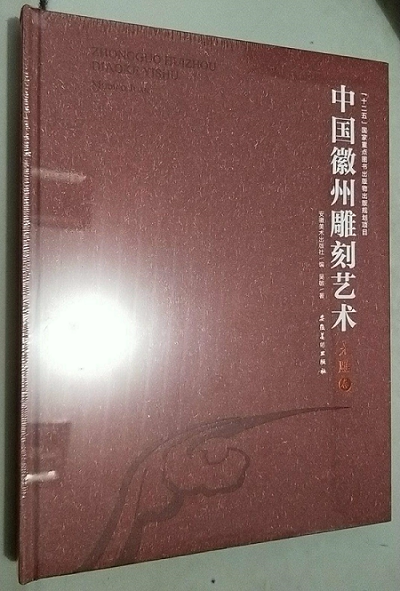 中国徽州雕刻艺术·木雕卷 另荐 石雕砖雕 中国东阳木雕 破解传统木雕 中国古民居 鉴赏 佳构 人物 动物花卉 潮州徽州 古建筑陈列
