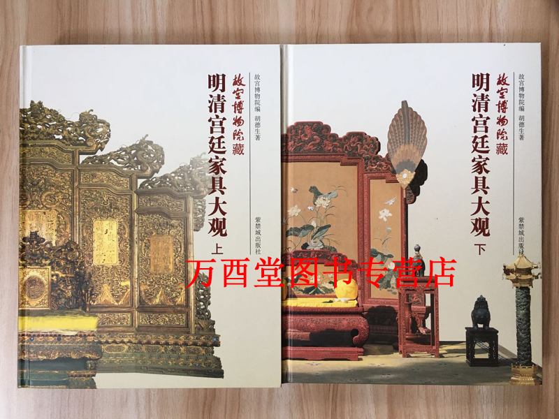 【全二册】故宫博物院藏明清宫廷家具大观 另荐 风华再现 明清家具收藏展 藏文物珍品大系 故宫经典 明式家具 镶嵌 紫檀家具图典