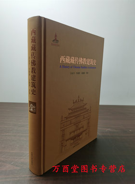 西藏藏传佛教建筑史