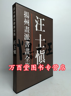 (扬州画派书画全集）汪士慎