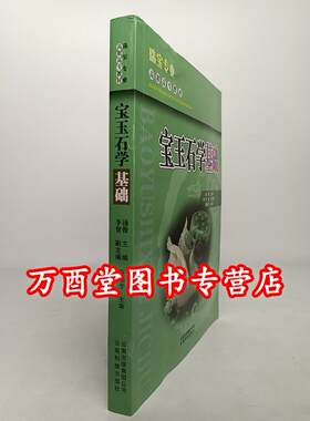 宝玉石学基础珠宝专业高职高专
