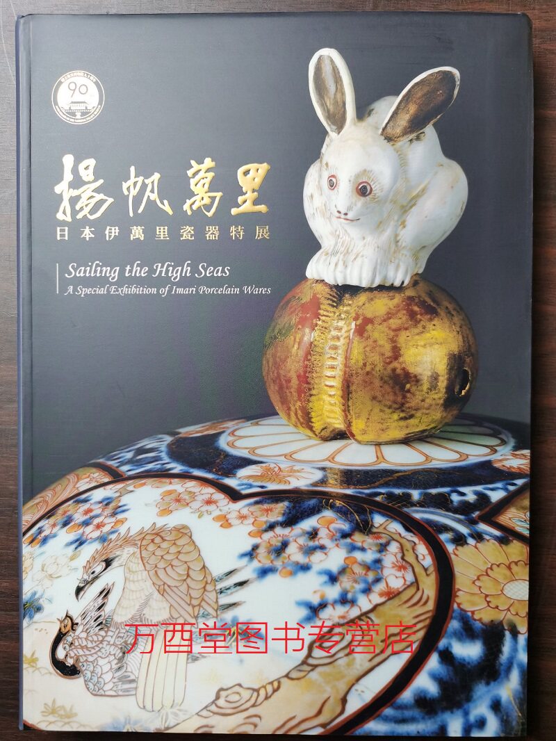 【北京现货】扬帆万里 日本伊万里瓷器特展 另荐惊艳中国风17-18世纪的中国外销瓷 模仿与超越东莞展览馆藏中日 风格 鉴赏与研究CX