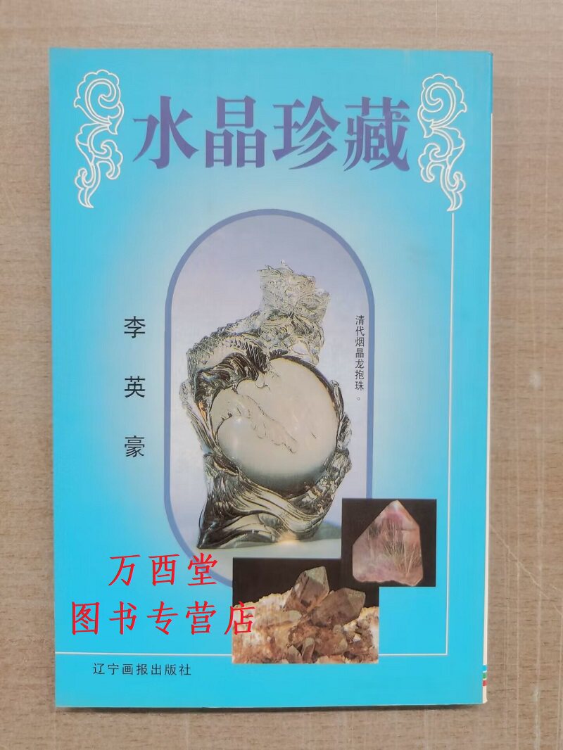 水晶珍藏 辽宁画报 另荐 保值 珍邮硬币 鼻烟壶 田黄与印石 老爷表 翠玉 钱币 名砚 铜镜 戒指 古钻石 水晶珍藏 钱币的专题收藏