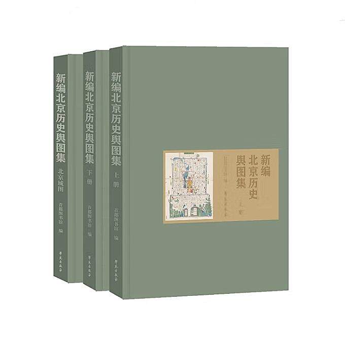 新编北京历史舆图集 另荐中国古代地图集 战国元明代清代 侯仁之与 上海城市近代史 国家图书馆藏山川名胜集成 寻山问水游胜图集珍